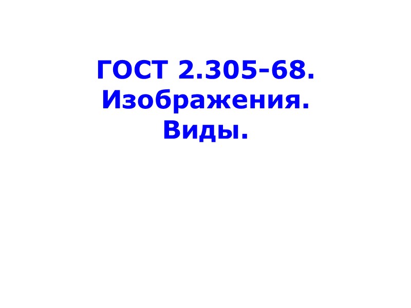 ГОСТ 2.305-68. Изображения. Виды.